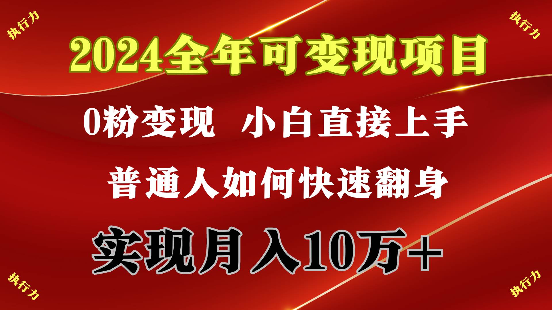 2024 全年可变现项目，一天的收益至少2000+，上手非常快，无门槛-网创财富岛