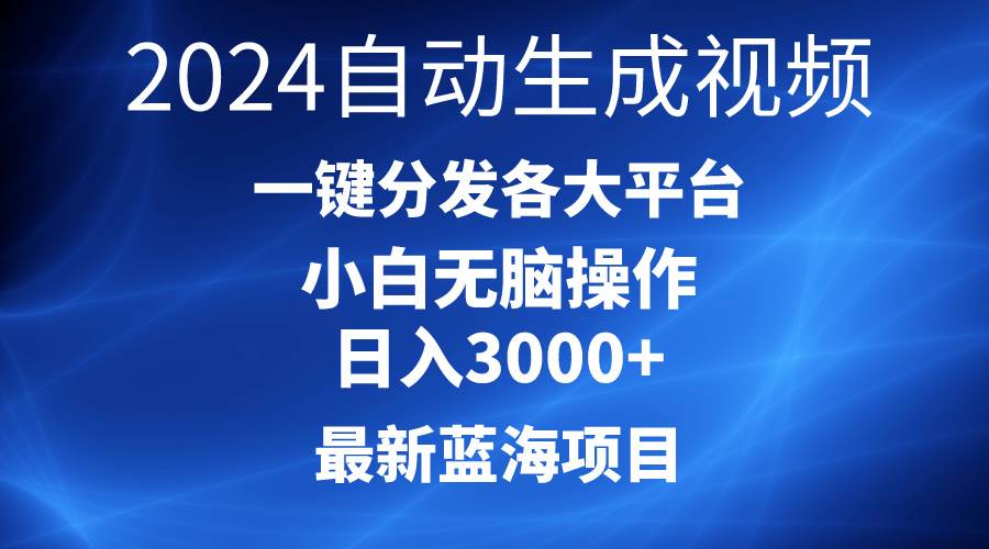 2024最新蓝海项目AI一键生成爆款视频分发各大平台轻松日入3000+，小白…-网创财富岛