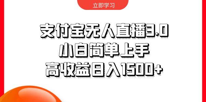 支付宝无人直播3.0，小白简单上手，高收益日入1500+-网创财富岛