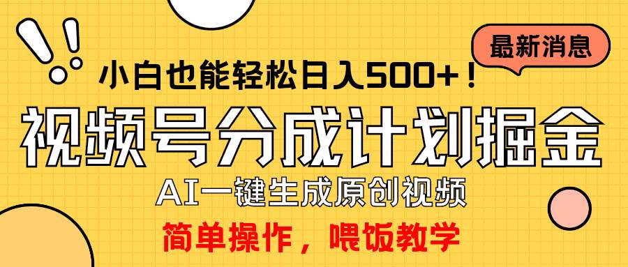 玩转视频号分成计划，一键制作AI原创视频掘金，单号轻松日入500+小白也…-网创财富岛
