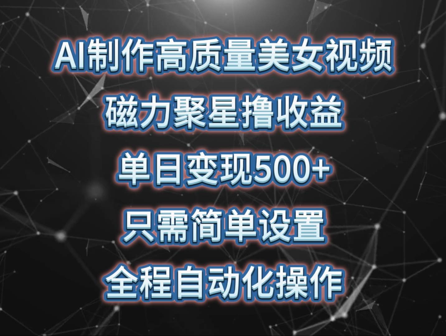 AI制作高质量美女视频，磁力聚星撸收益，单日变现500+，只需简单设置，…-网创财富岛