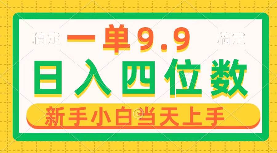 一单9.9，一天轻松四位数的项目，不挑人，小白当天上手 制作作品只需1分钟-网创财富岛