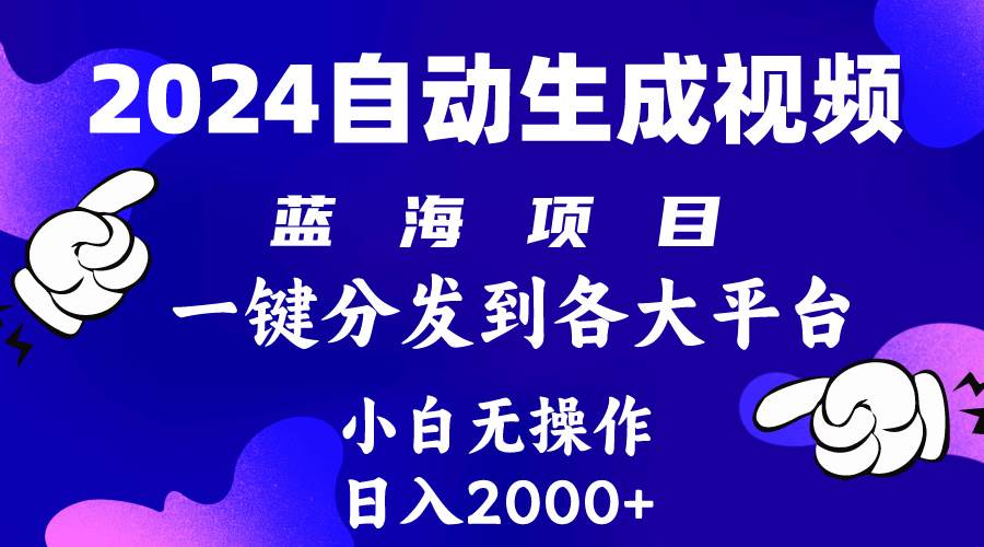 2024年最新蓝海项目 自动生成视频玩法 分发各大平台 小白无脑操作 日入2k+-网创财富岛