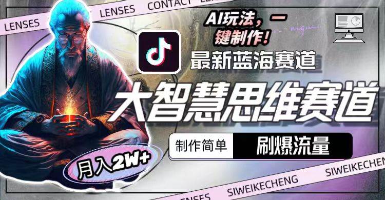 最新大智慧思维赛道AI玩法，刷爆流量，制作简单，小白月入2w+-网创财富岛