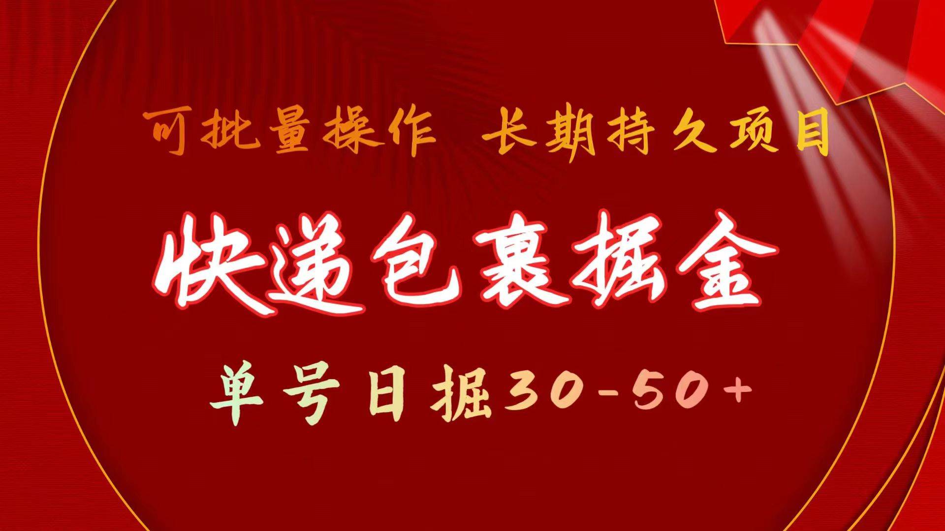 快递包裹掘金 单号日掘30-50+ 可批量放大 长久持久项目-网创财富岛