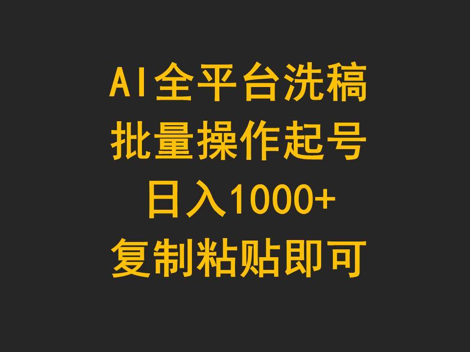 AI全平台洗稿，批量操作起号日入1000+复制粘贴即可-网创财富岛