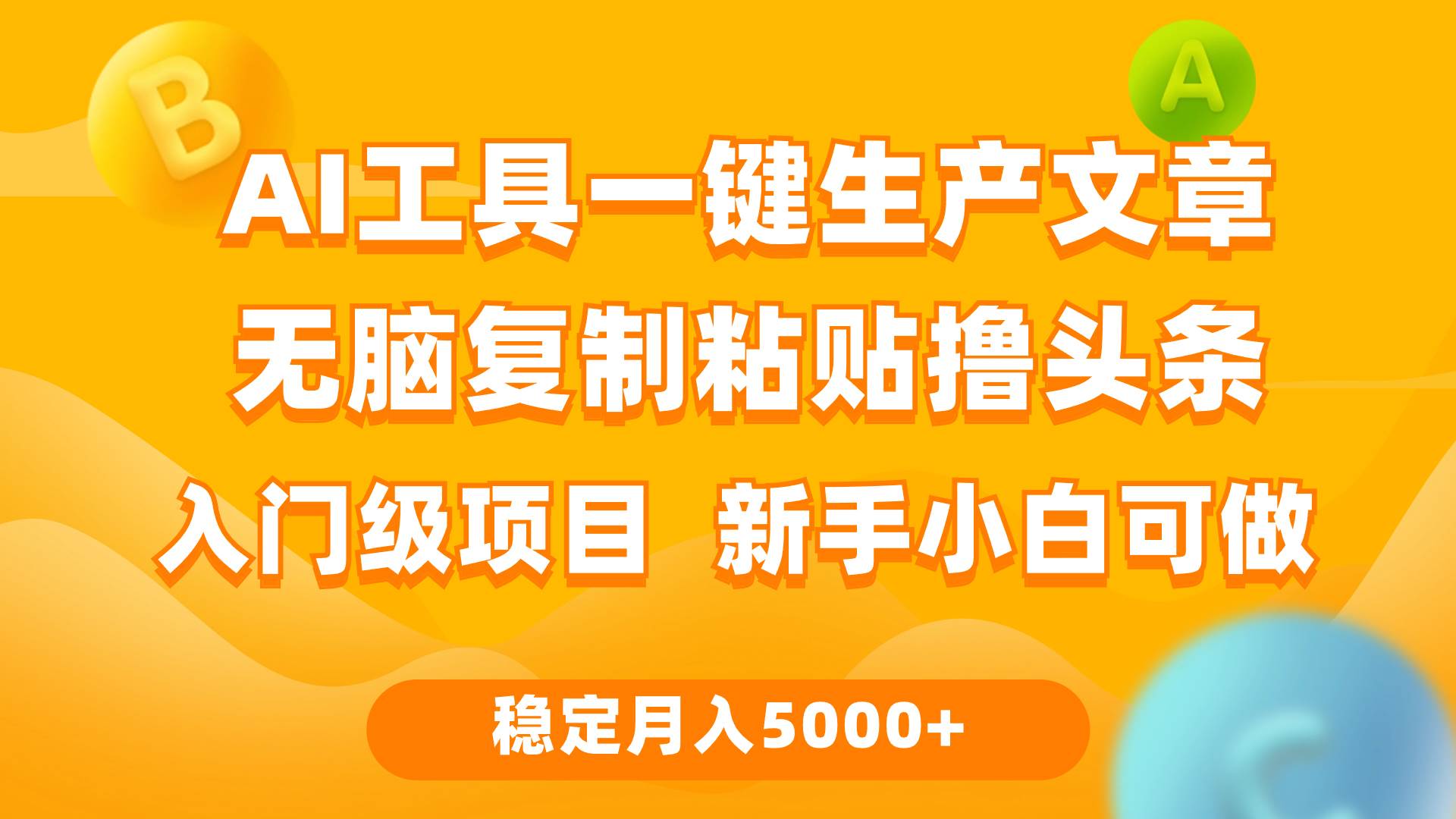 利用AI工具无脑复制粘贴撸头条收益 每天2小时 稳定月入5000+互联网入门…-网创财富岛