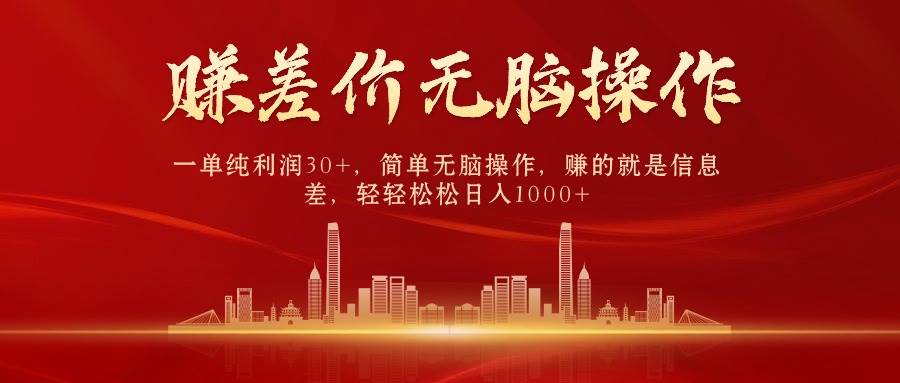 中间商赚差价，一单纯利润30+，简单无脑操作，赚的就是信息差，日入1000+-网创财富岛