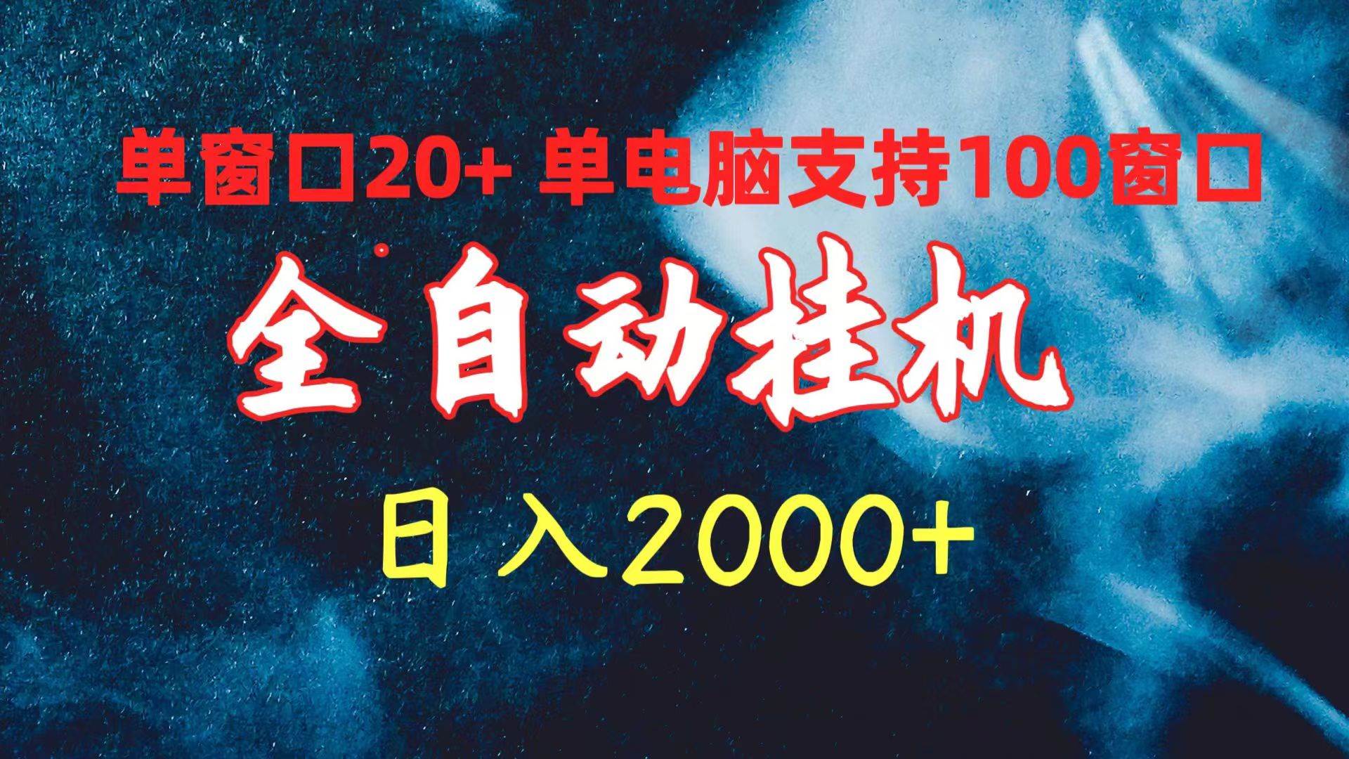 全自动挂机 单窗口日收益20+ 单电脑支持100窗口 日入2000+-网创财富岛