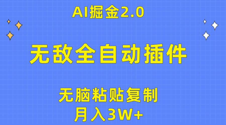 无敌全自动插件！AI掘金2.0，无脑粘贴复制矩阵操作，月入3W+-网创财富岛