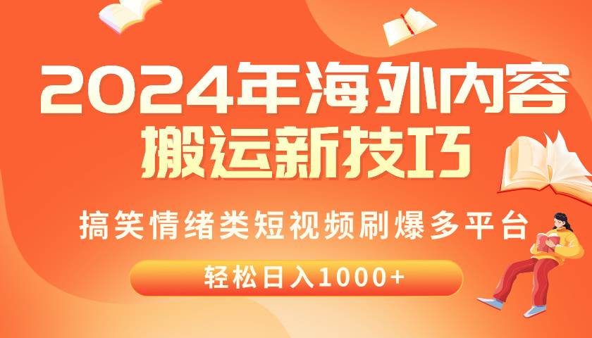 2024年海外内容搬运技巧，搞笑情绪类短视频刷爆多平台，轻松日入千元-网创财富岛