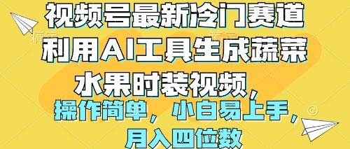 视频号最新冷门赛道利用AI工具生成蔬菜水果时装视频 操作简单月入四位数-网创财富岛