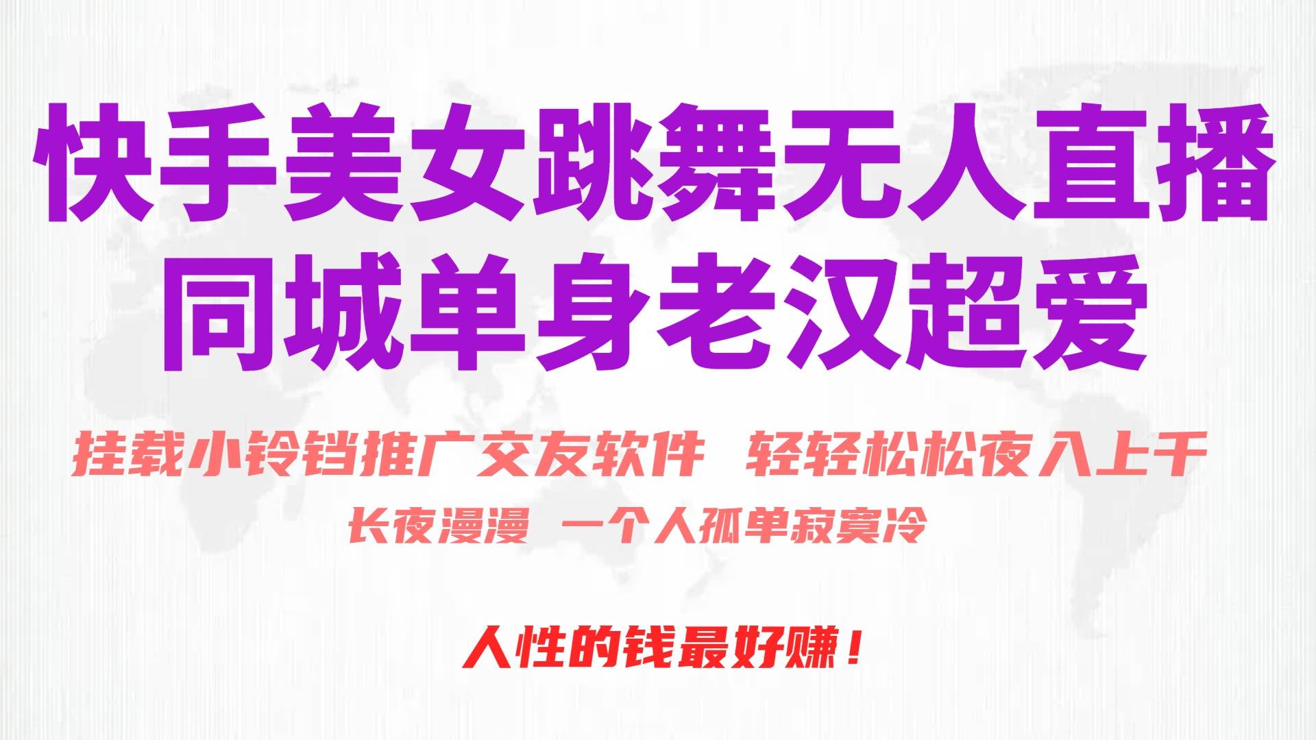 快手美女跳舞无人直播，磁力巨星小铃铛推广APP赚取收益，月入3W+-网创财富岛