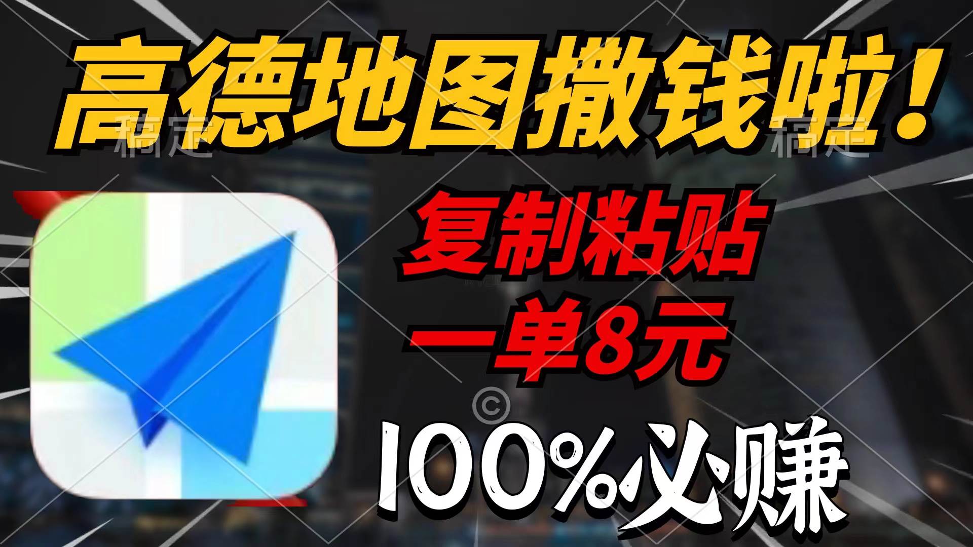 高德地图撒钱啦，复制粘贴一单8元，一单2分钟，100%必赚-网创财富岛