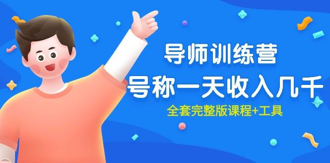 最近很火的《导师训练营》号称一天收入几千（全套完整版课程+工具）-网创财富岛