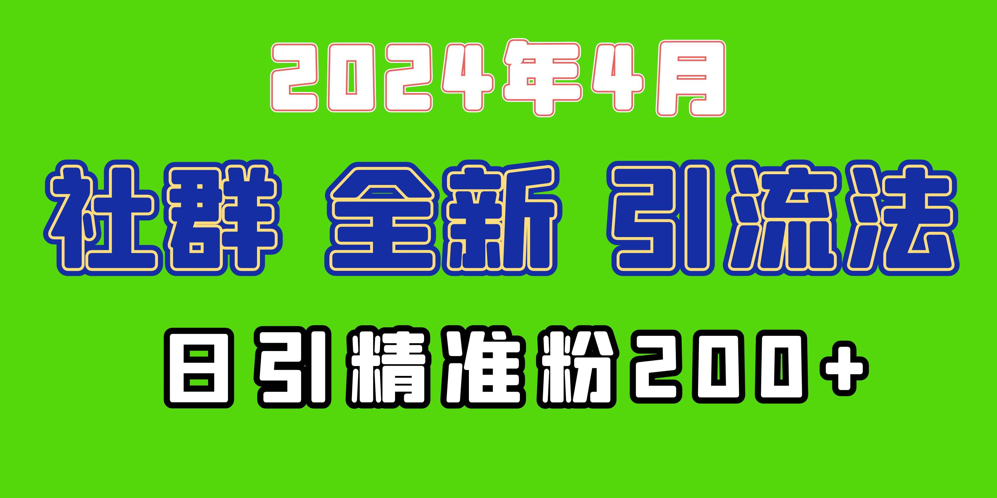2024年全新社群引流法，加爆微信玩法，日引精准创业粉兼职粉200+，自己…-网创财富岛