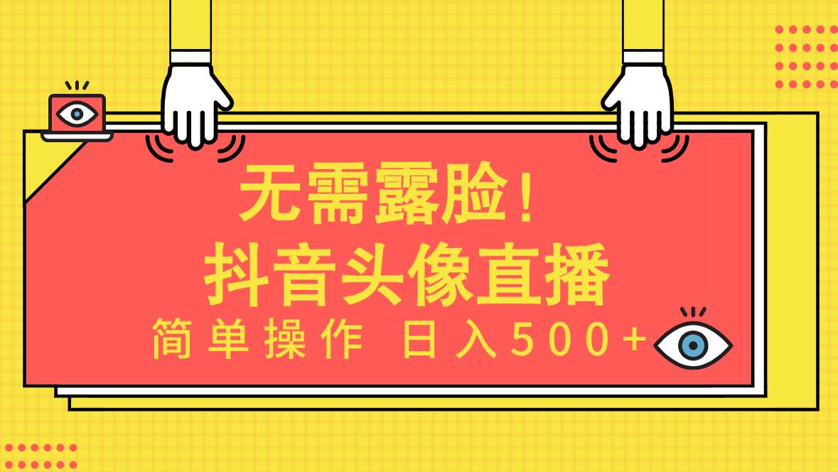 无需露脸！Ai头像直播项目，简单操作日入500+！-网创财富岛