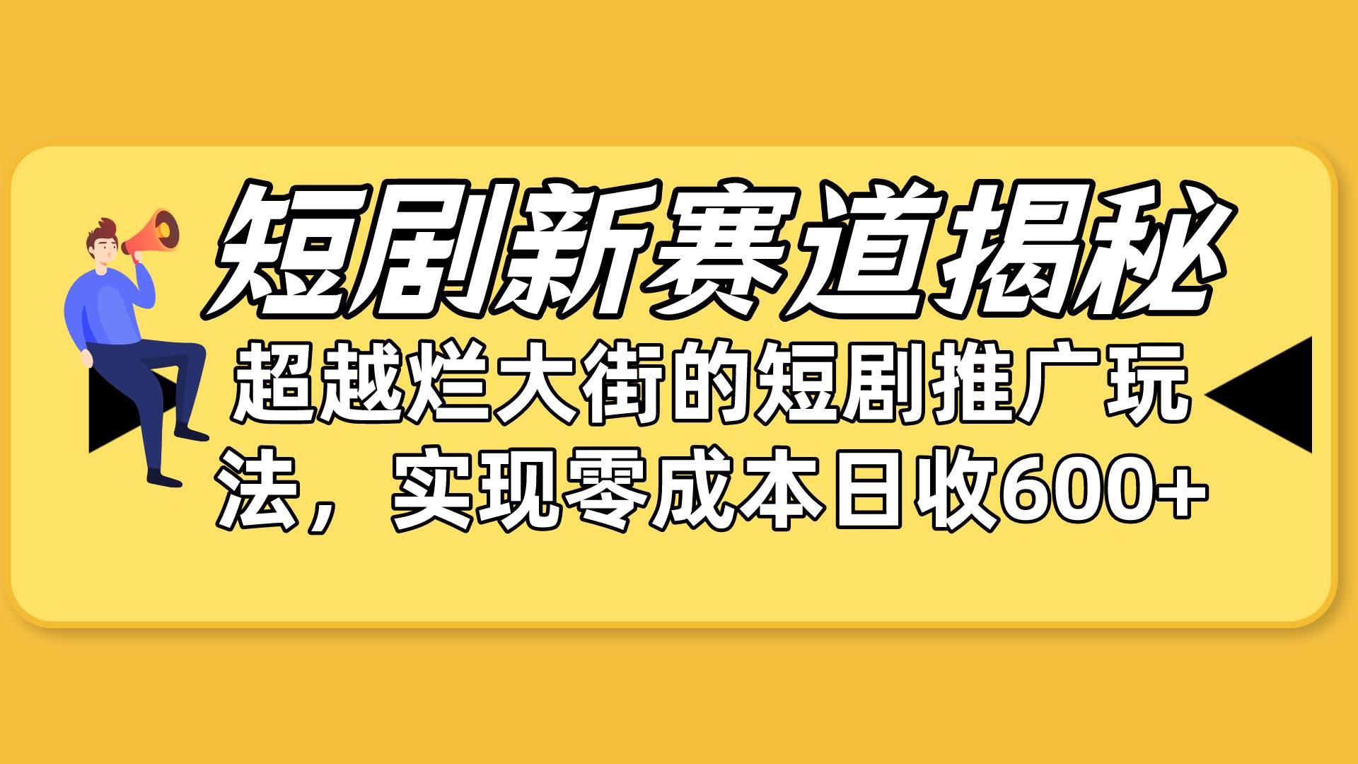 短剧新赛道揭秘：如何弯道超车，超越烂大街的短剧推广玩法，实现零成本…-网创财富岛