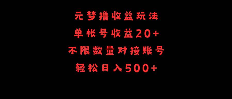 元梦撸收益玩法，单号收益20+，不限数量，对接账号，轻松日入500+-网创财富岛