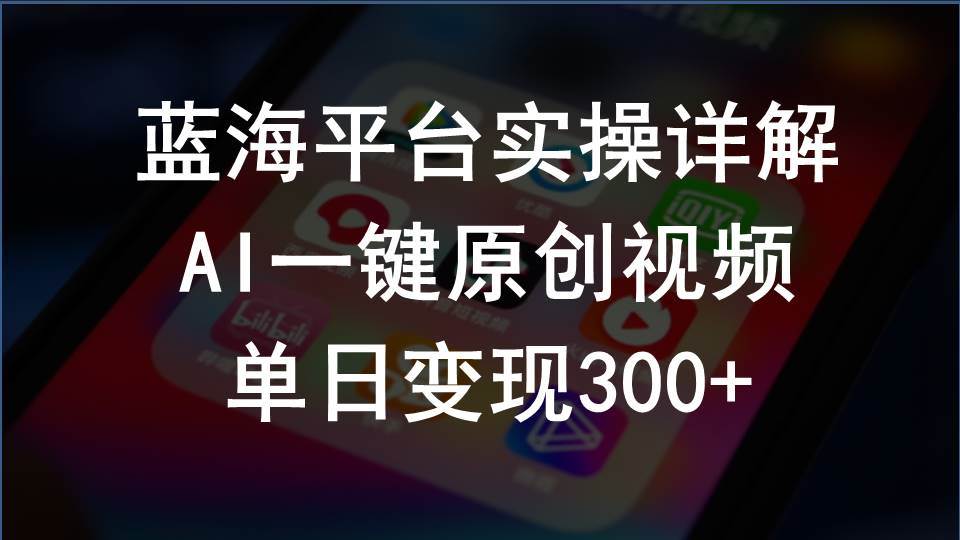 2024支付宝创作分成计划实操详解，AI一键原创视频，单日变现300+-网创财富岛