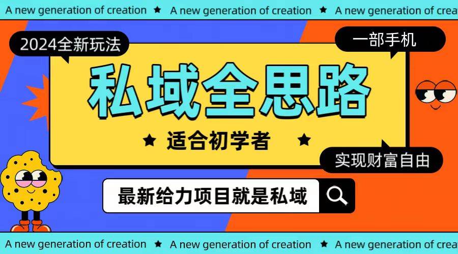 全新2024私域玩法全思路一部手机轻松实现财富自由-网创财富岛