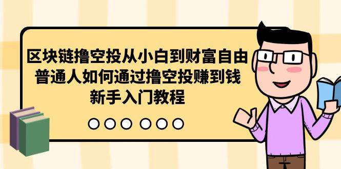 曲快链撸空投从小白到财富自由，普通人如何通过撸空投赚钱，新手入门教程-网创财富岛