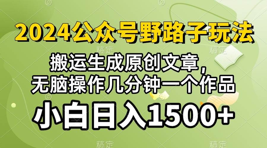 2024公众号流量主野路子，视频搬运AI生成 ，无脑操作几分钟一个原创作品…-网创财富岛