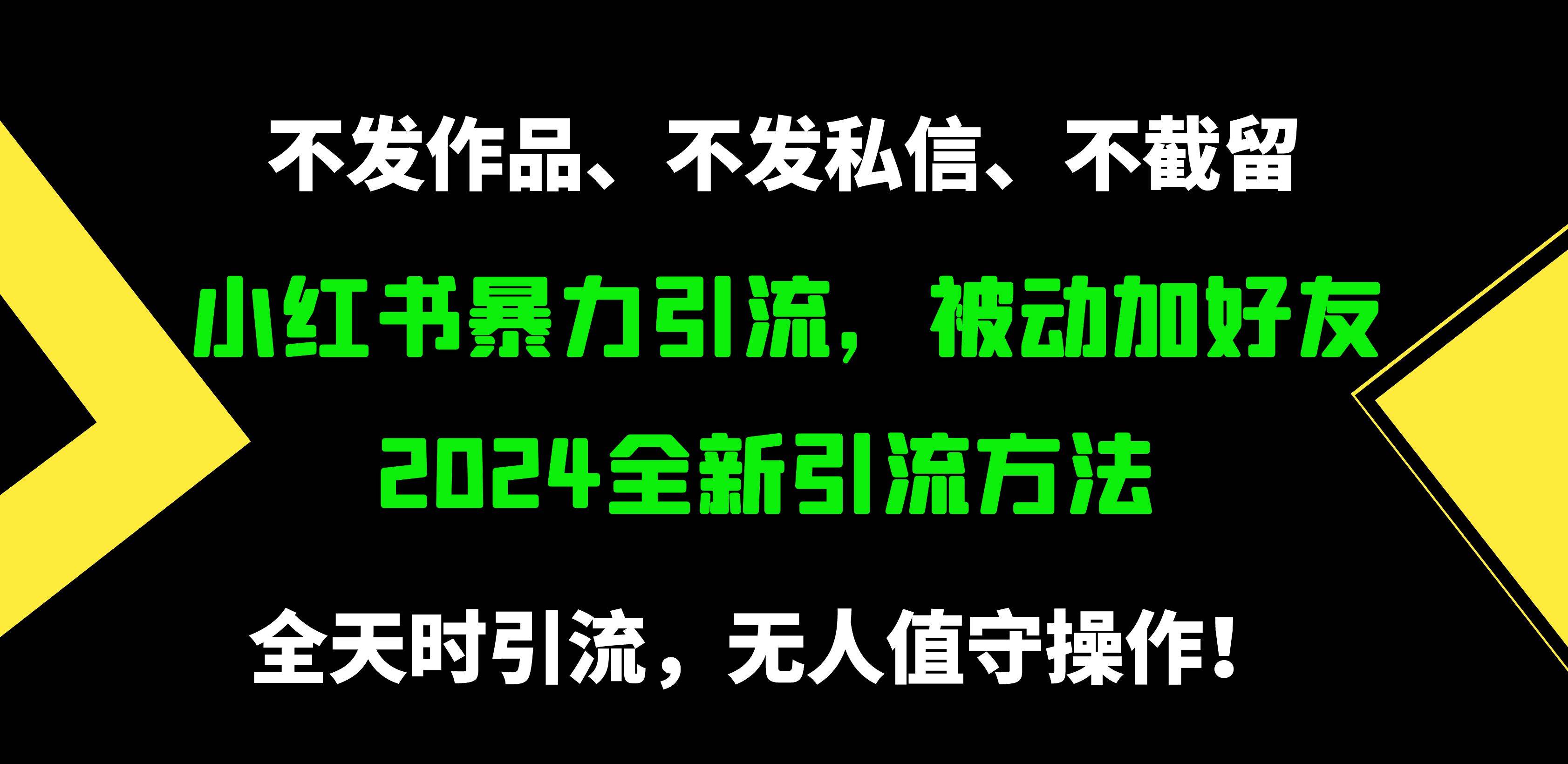 小红书暴力引流，被动加好友，日＋500精准粉，不发作品，不截流，不发私信-网创财富岛
