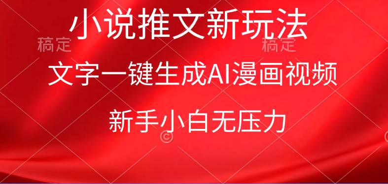 漫画小说推文新玩法，一键生成AI漫画视频，新手小白无压力-网创财富岛