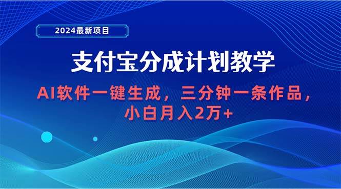 2024最新项目，支付宝分成计划 AI软件一键生成，三分钟一条作品，小白月…-网创财富岛