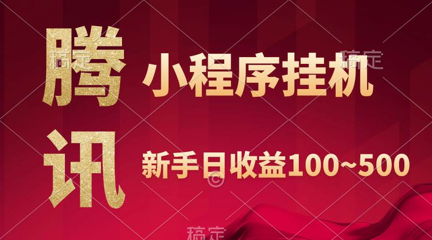 腾讯小程序全自动挂机，收益当天可见，稳定日入800左右-网创财富岛