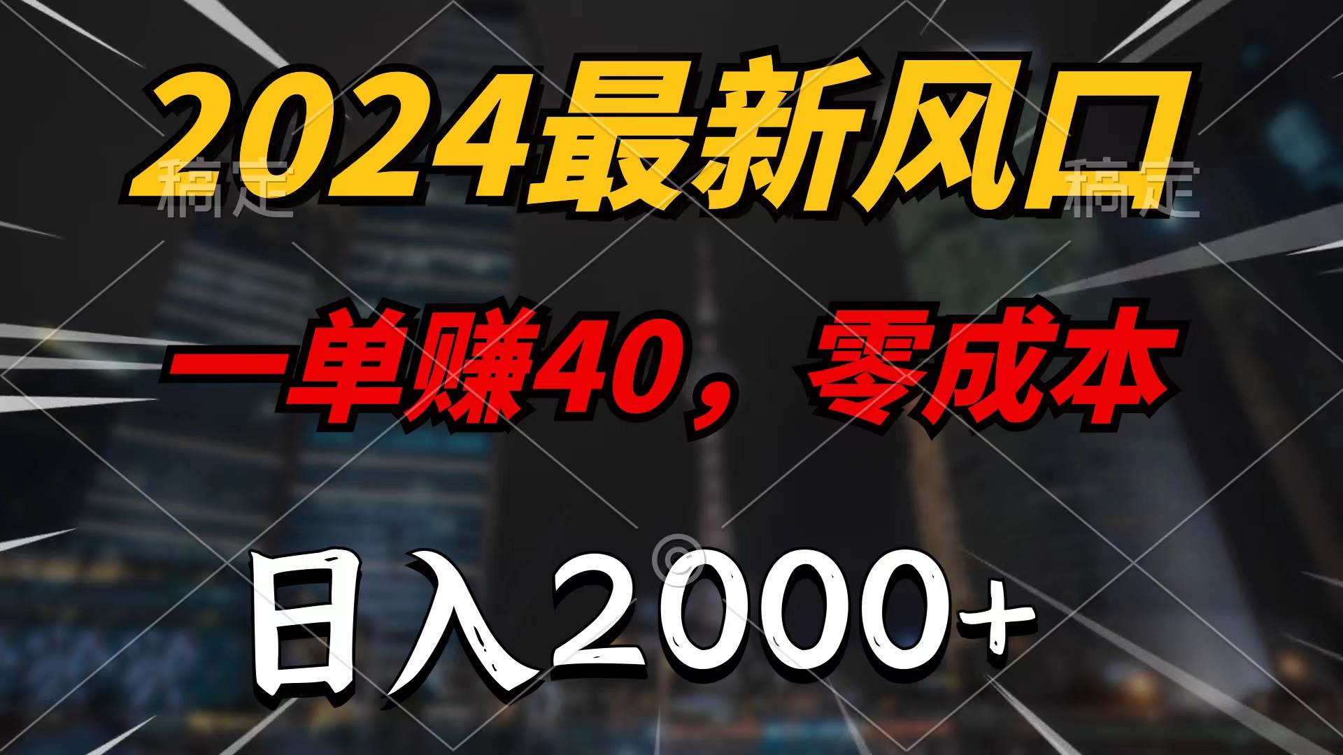 2024最新风口项目，一单40，零成本，日入2000+，100%必赚，无脑操作-网创财富岛