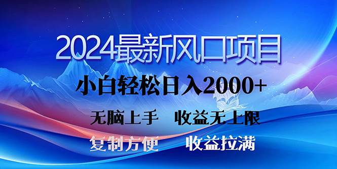 2024最新风口！三分钟一条原创作品，日入2000+，小白无脑上手，收益无上限-网创财富岛