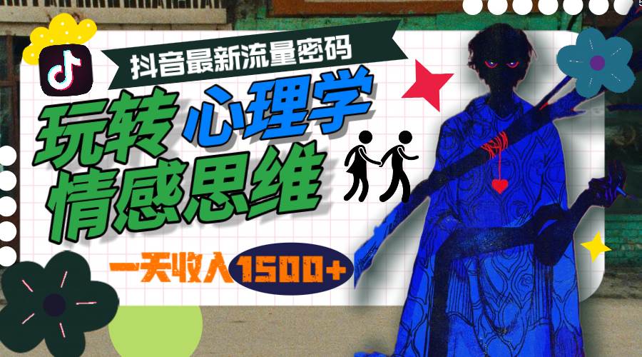 一天收入1500+，玩转心理学情感思维，抖音最新流量密码-网创财富岛