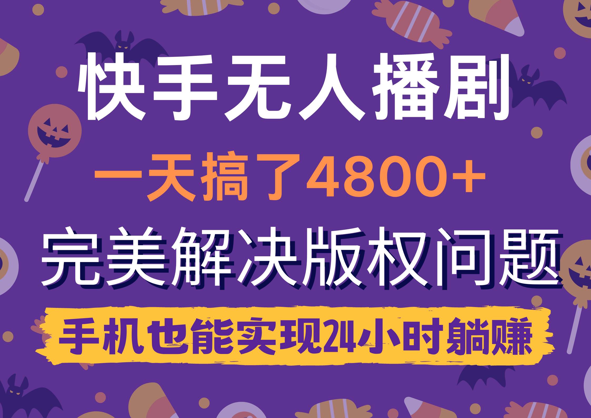 快手无人播剧，一天搞了4800+，完美解决版权问题，手机也能实现24小时躺赚-网创财富岛