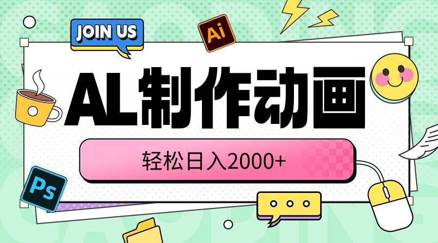 AL制作动画 轻松日入2000+-网创财富岛