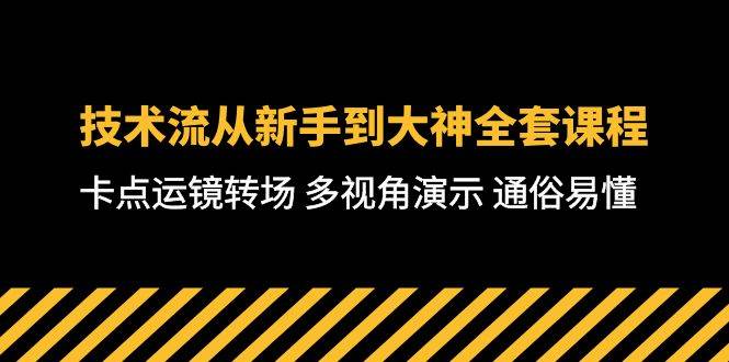 技术流-从新手到大神全套课程，卡点运镜转场 多视角演示 通俗易懂-71节课-网创财富岛