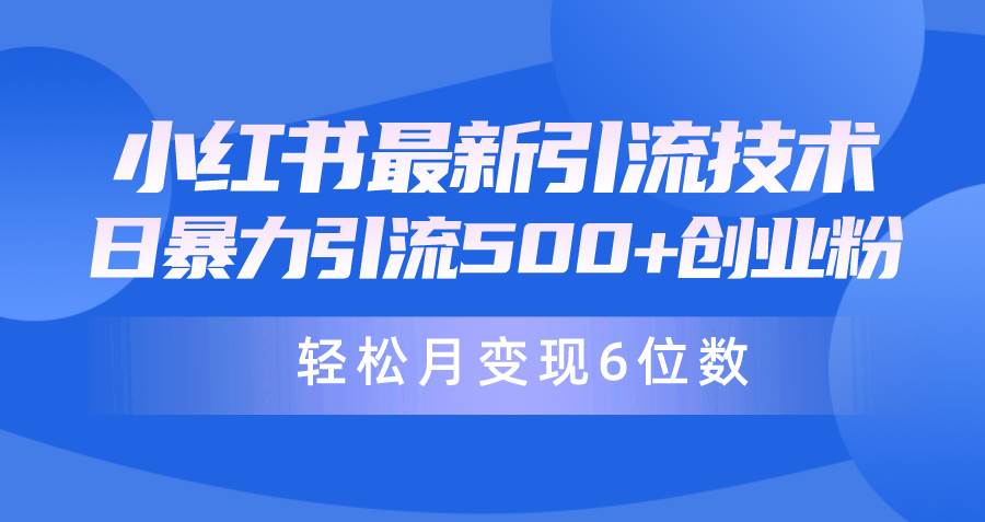 日引500+月变现六位数24年最新小红书暴力引流兼职粉教程-网创财富岛