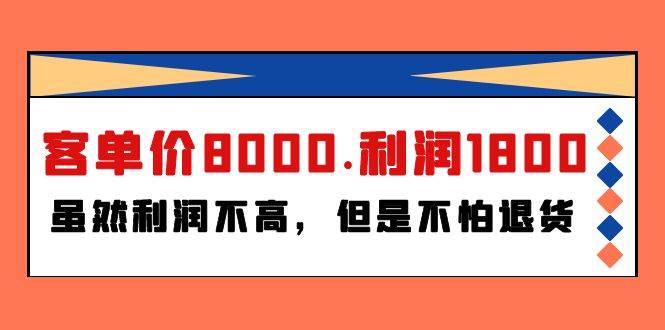 某付费文章《客单价8000.利润1800.虽然利润不高，但是不怕退货》-网创财富岛