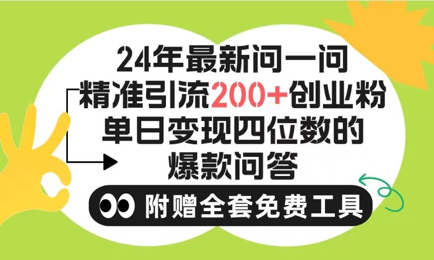 2024微信问一问暴力引流操作，单个日引200+创业粉！不限制注册账号！0封…-网创财富岛