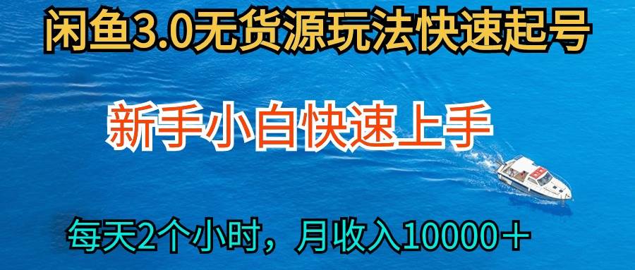 2024最新闲鱼无货源玩法，从0开始小白快手上手，每天2小时月收入过万-网创财富岛