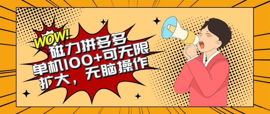 2024最新玩法，磁力单机100+，无脑操作，可无限扩大。别再错失机会了!!!-网创财富岛