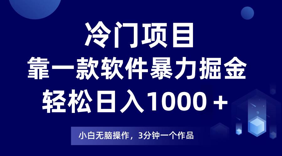 冷门项目，靠一款软件暴力掘金日入1000＋，小白轻松上手第二天见收益-网创财富岛