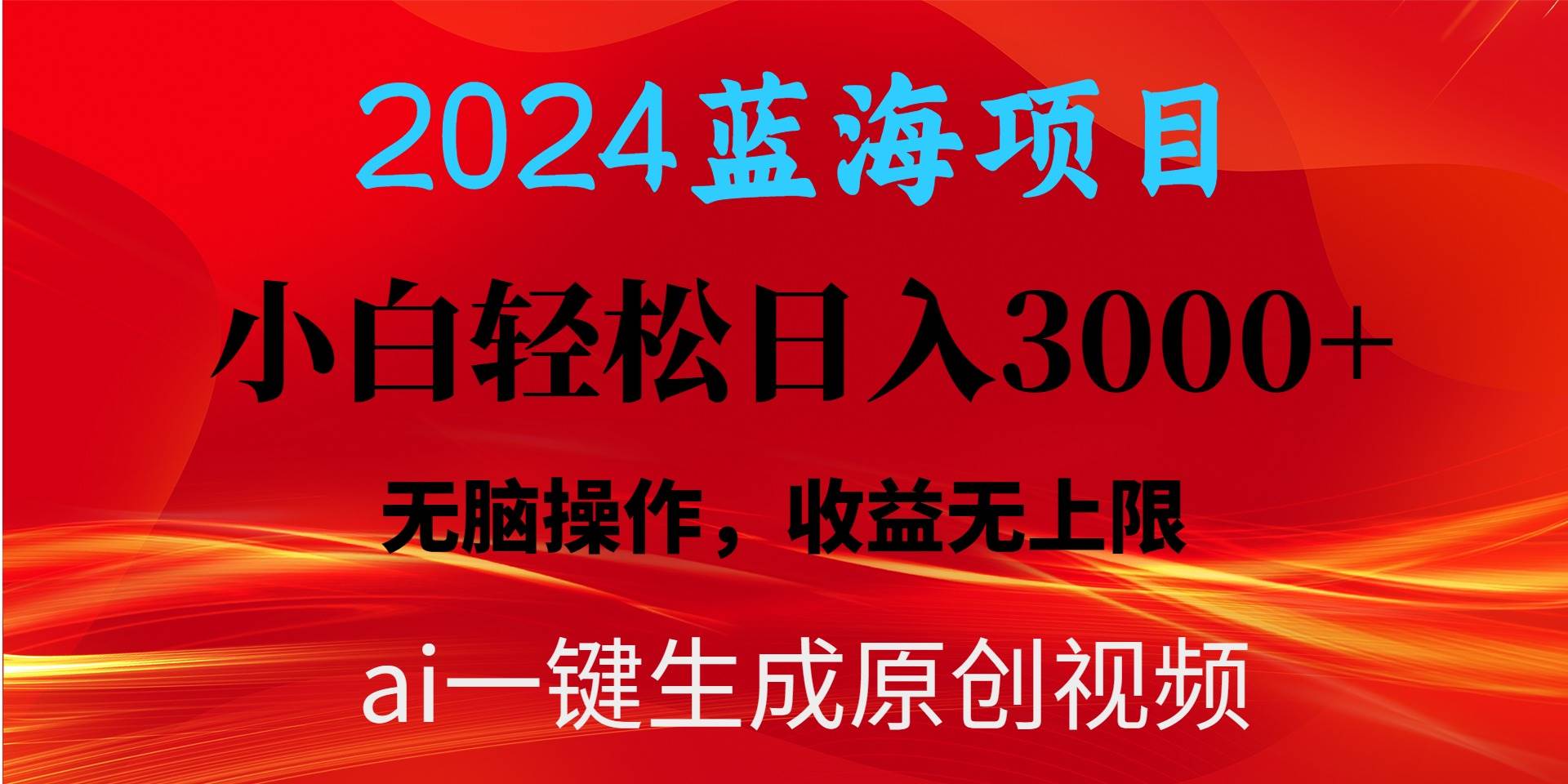 2024蓝海项目用ai一键生成爆款视频轻松日入3000+，小白无脑操作，收益无.-网创财富岛