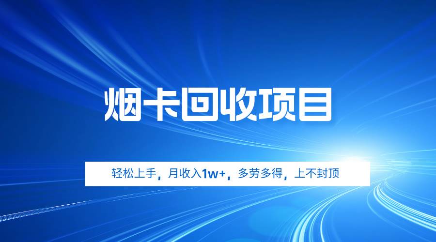 烟卡回收项目，轻松上手，月收入1w+,多劳多得，上不封顶-网创财富岛