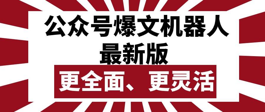 公众号流量主爆文机器人最新版，批量创作发布，功能更全面更灵活-网创财富岛