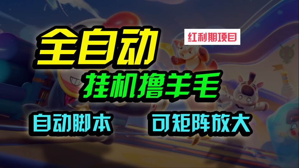 全自动挂机撸金，纯撸羊毛，单号20米，有微信就行，可矩阵批量放大-网创财富岛