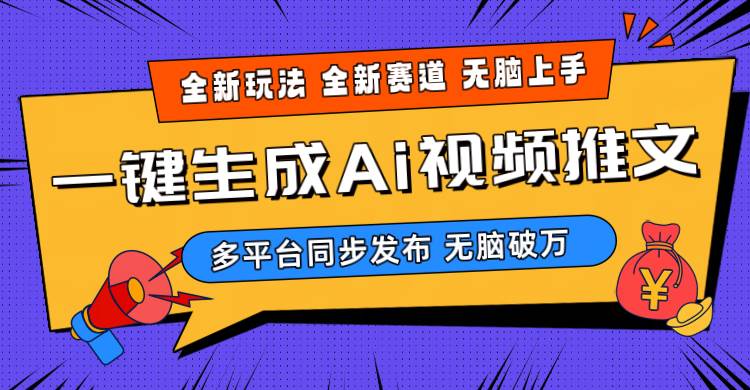 2024-Ai三分钟一键视频生成，高爆项目，全新思路，小白无脑月入轻松过万+-网创财富岛