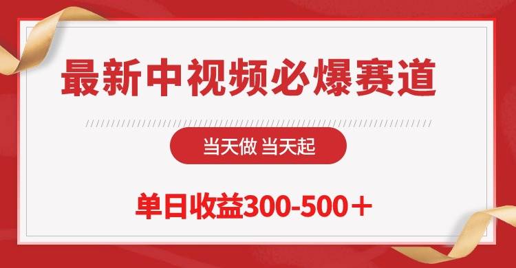 最新中视频必爆赛道，当天做当天起，单日收益300-500＋！-网创财富岛