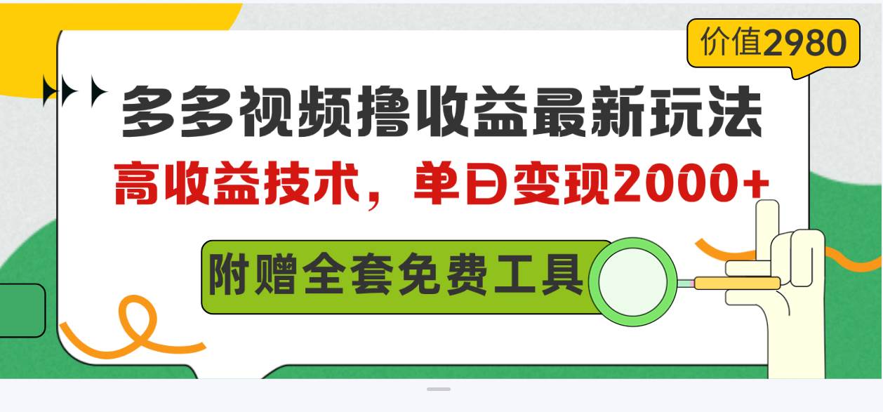 多多视频撸收益最新玩法，高收益技术，单日变现2000+，附赠全套技术资料-网创财富岛